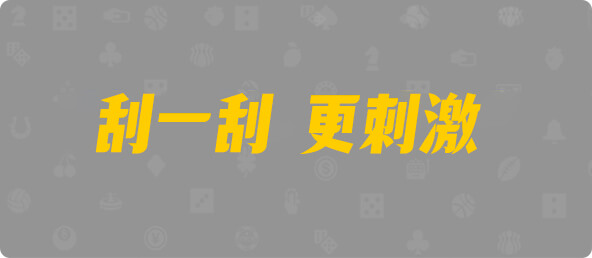 加拿大西28,杀组,幽冥算法,加拿大28,加拿大预测网,加拿大PC结果查询,加拿大PC在线预测,28在线预测咪牌查询,加拿大预测,pc预测,结果